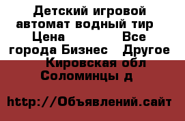 Детский игровой автомат водный тир › Цена ­ 86 900 - Все города Бизнес » Другое   . Кировская обл.,Соломинцы д.